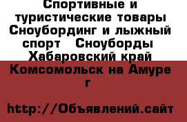 Спортивные и туристические товары Сноубординг и лыжный спорт - Сноуборды. Хабаровский край,Комсомольск-на-Амуре г.